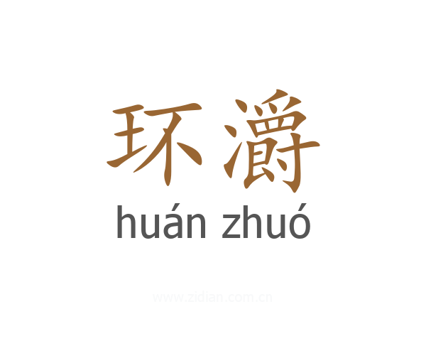 环灂