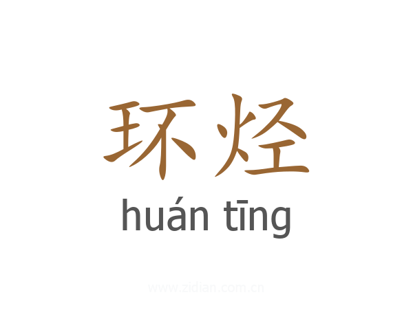 环烃