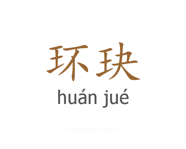 环玦