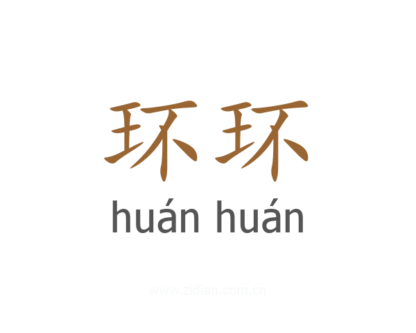 环环