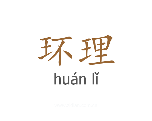 环理