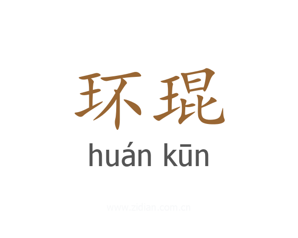 环琨