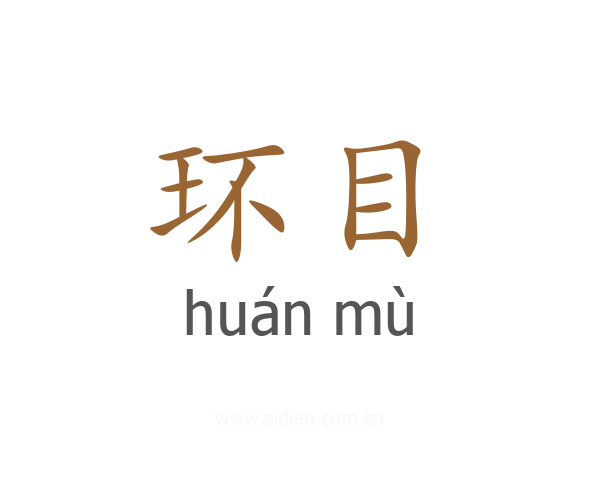 环目