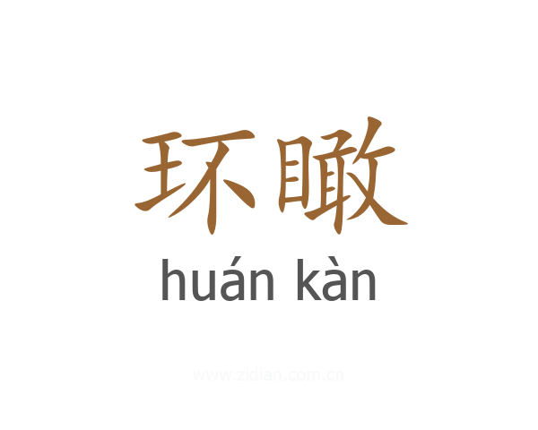 环瞰