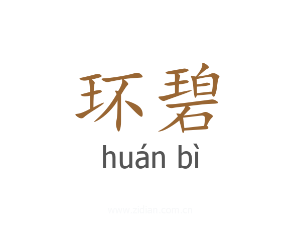 环碧