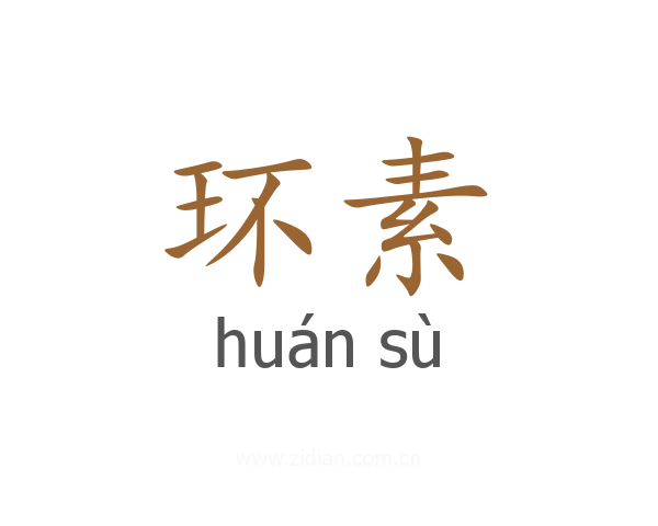 环素
