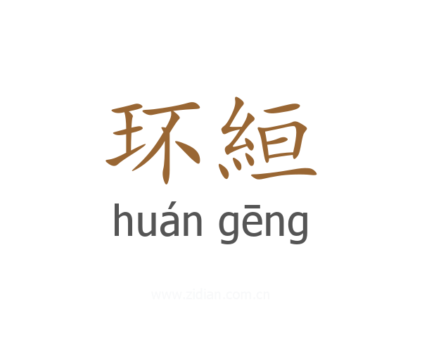 环絙
