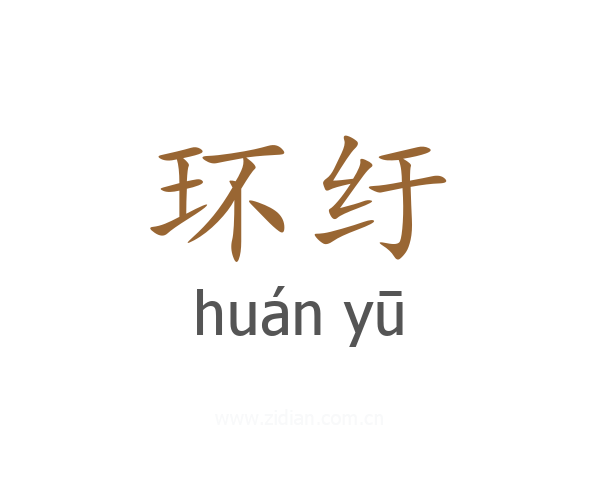 环纡