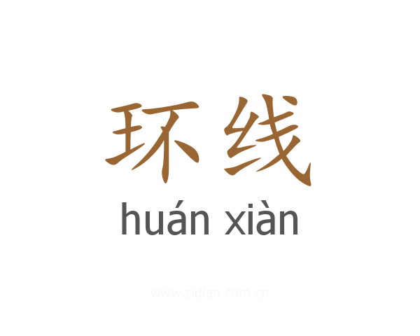 环线