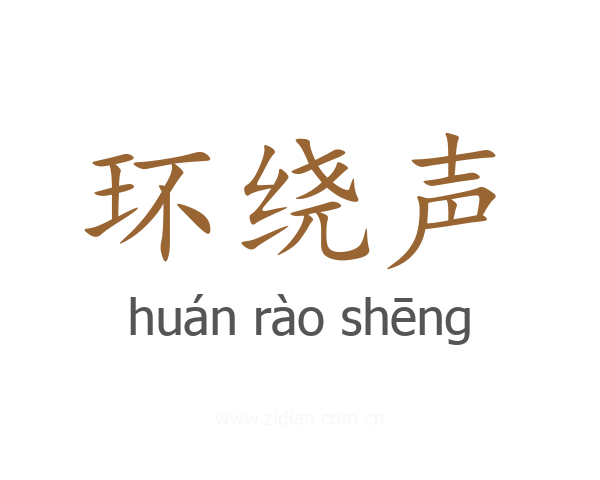 环绕声