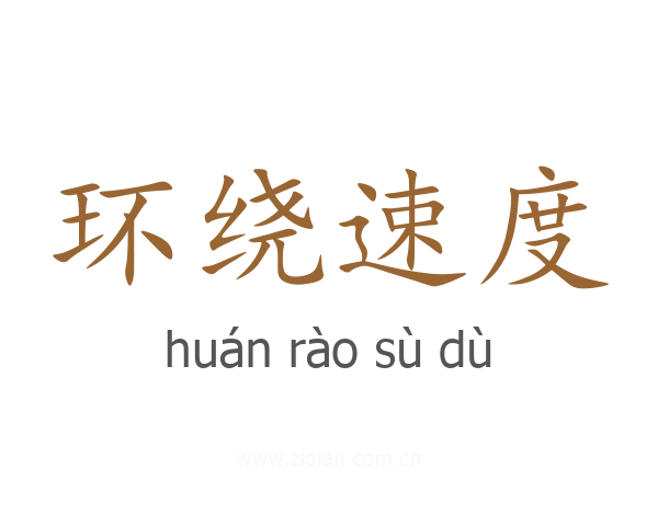 环绕速度