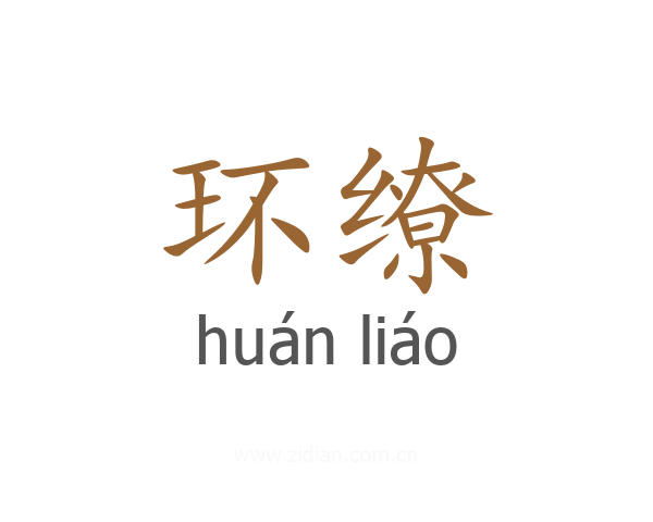 环缭