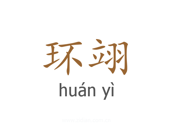 环翊