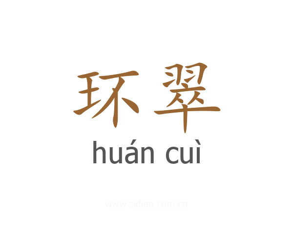 环翠