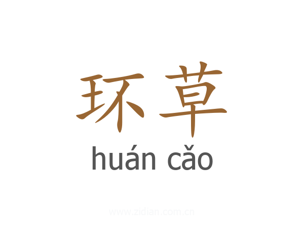 环草