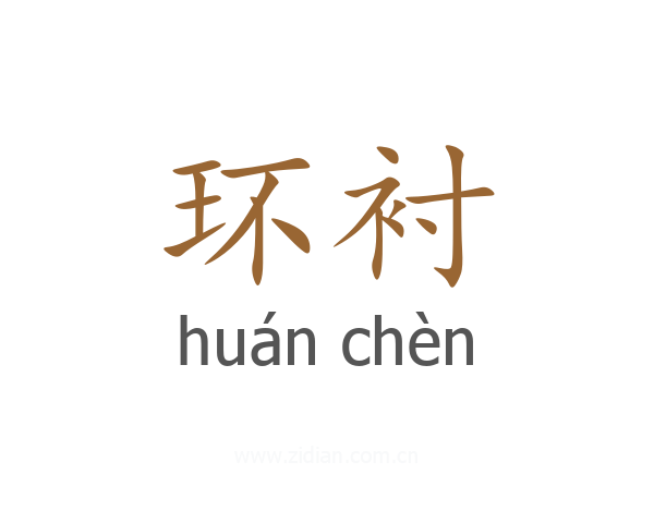 环衬