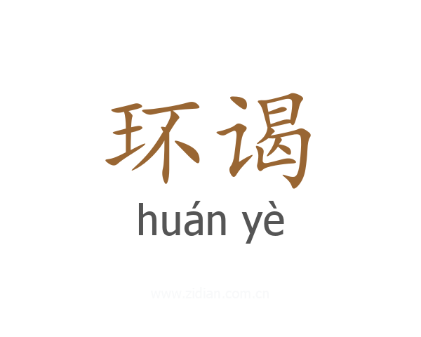 环谒