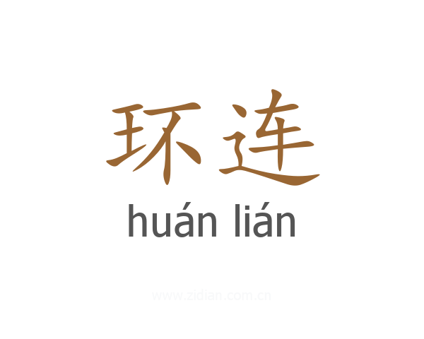 环连