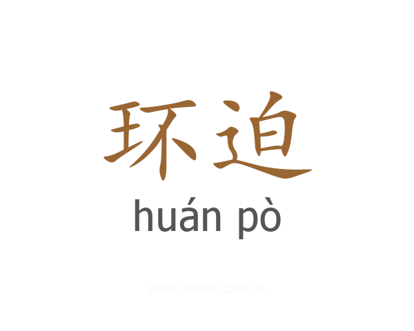 环迫