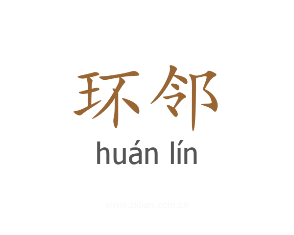 环邻