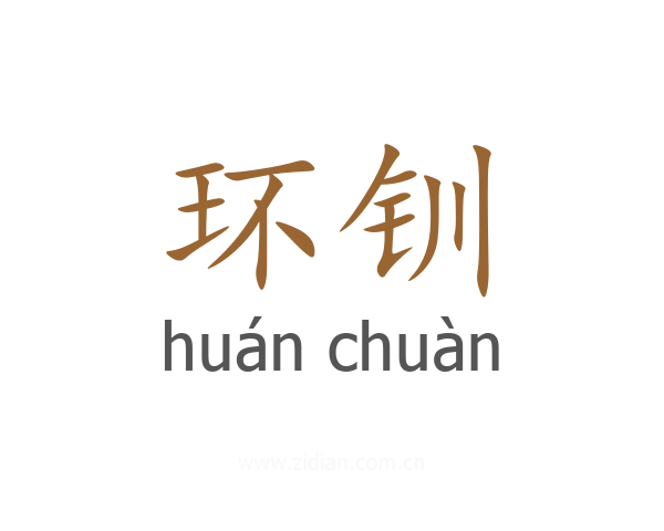 环钏