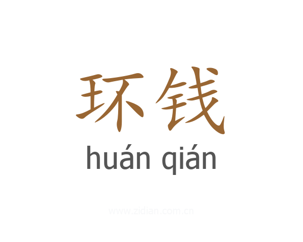 环钱