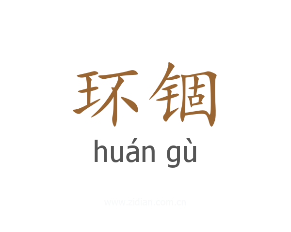 环锢