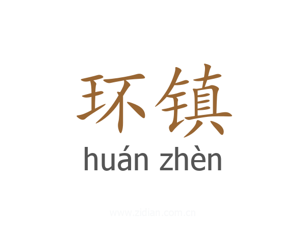 环镇