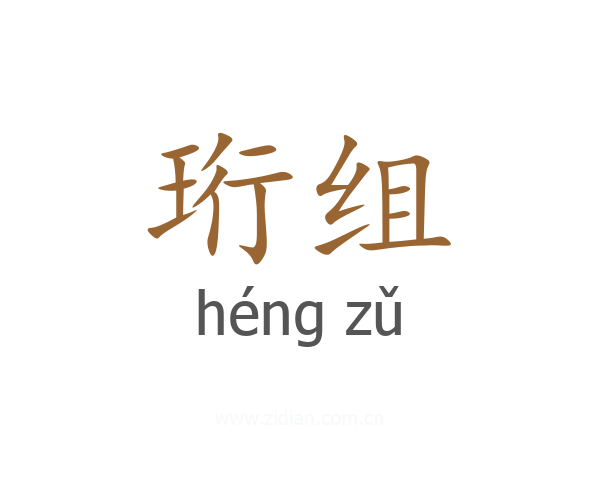 珩组