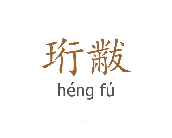 珩黻
