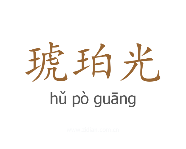 琥珀光