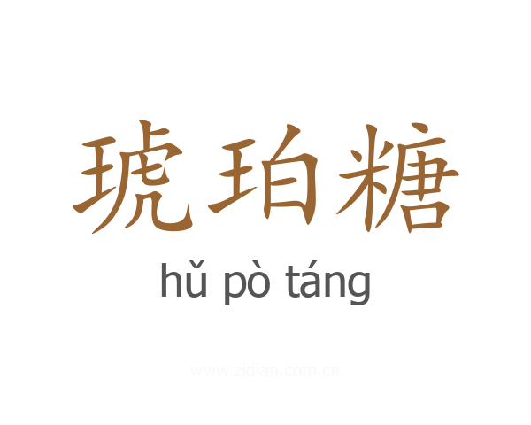 琥珀糖