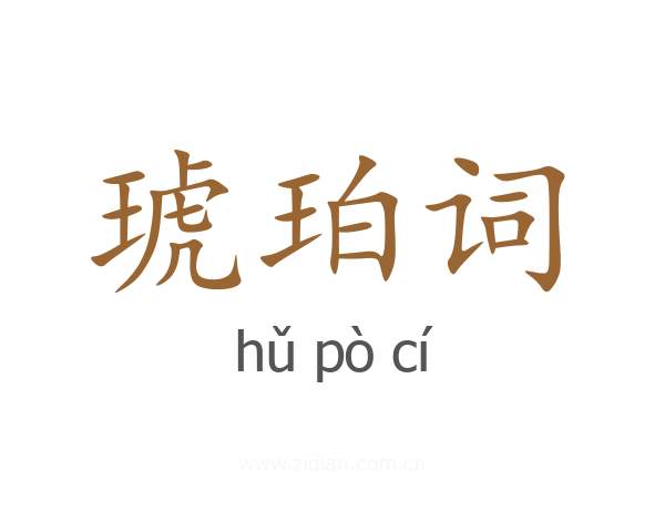 琥珀词