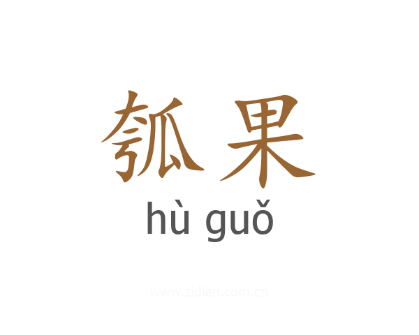 瓠果