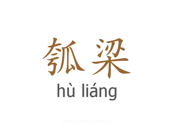 瓠梁