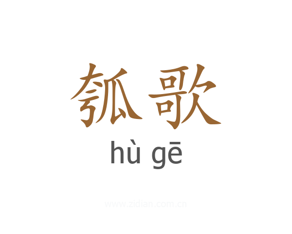 瓠歌