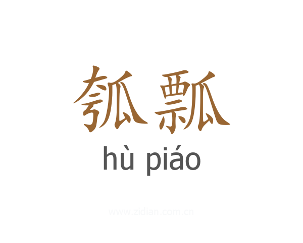 瓠瓢