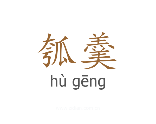 瓠羹