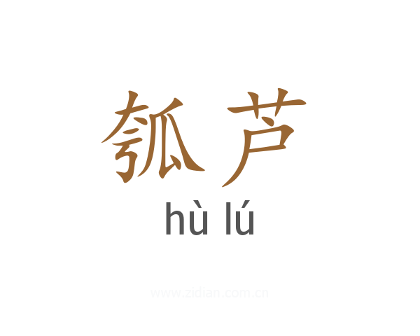 瓠芦