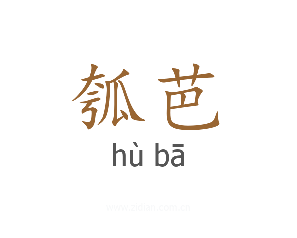 瓠芭