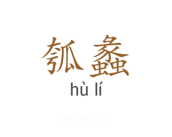 瓠蠡