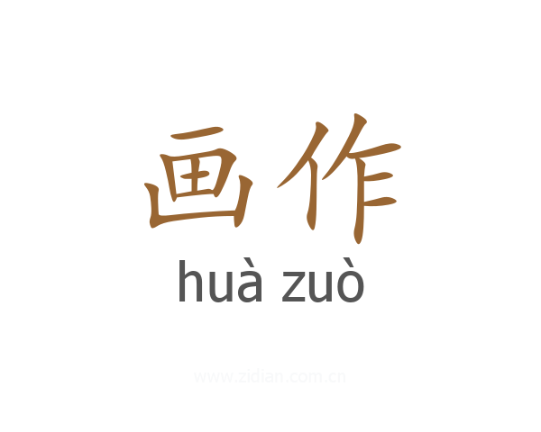 画作