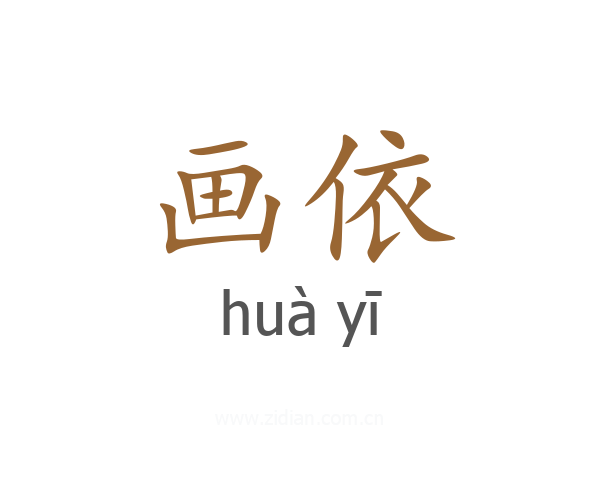 画依