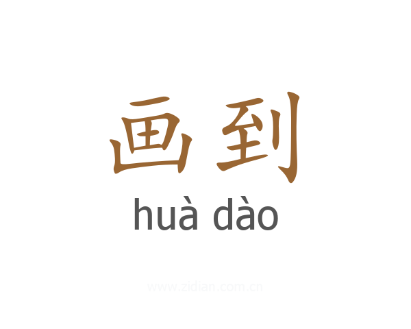 画到