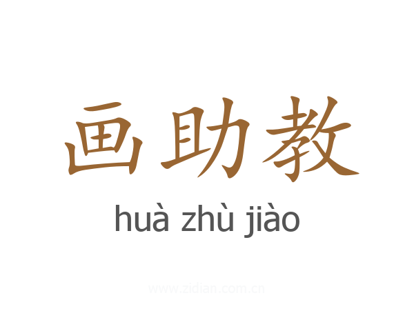 画助教