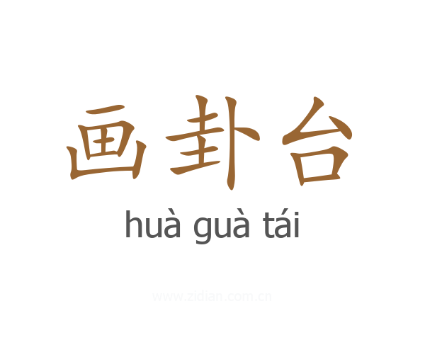 画卦台