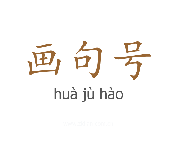 画句号