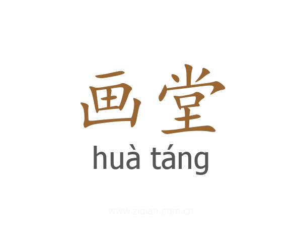 画堂