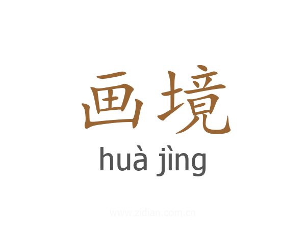 画境