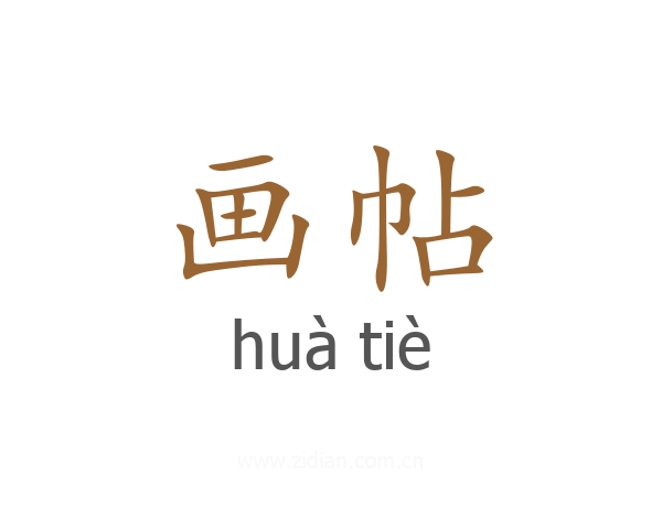 画帖